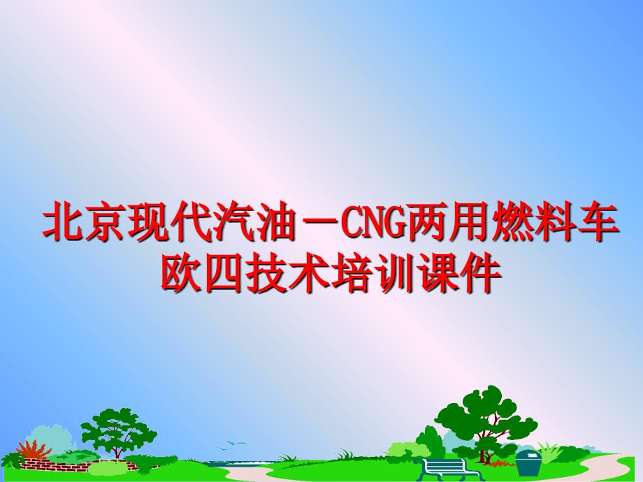 最新北京现代汽油CNG两用燃料车欧四技术培训课件精品课件_第1页