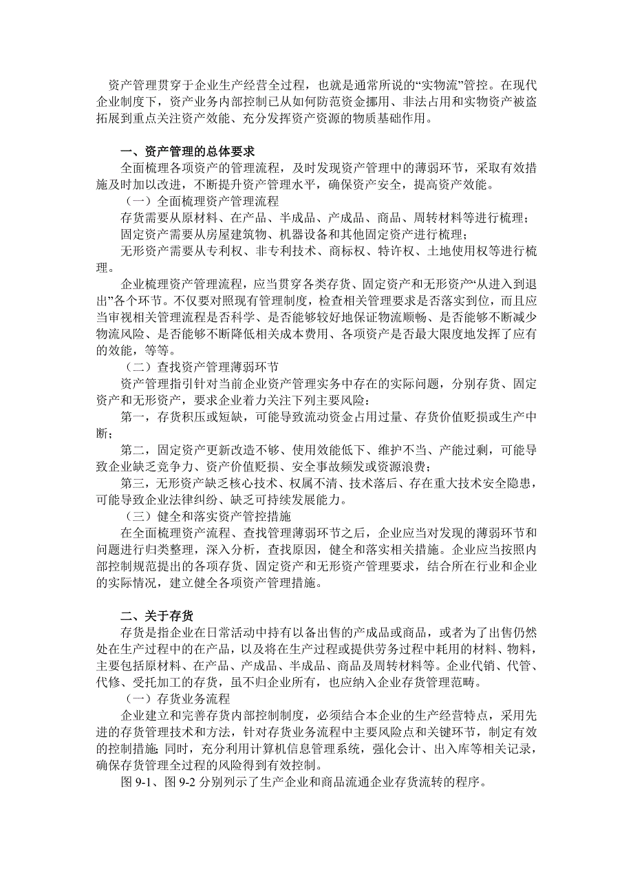 企业内部控制应用指引第8号资产管理_第1页