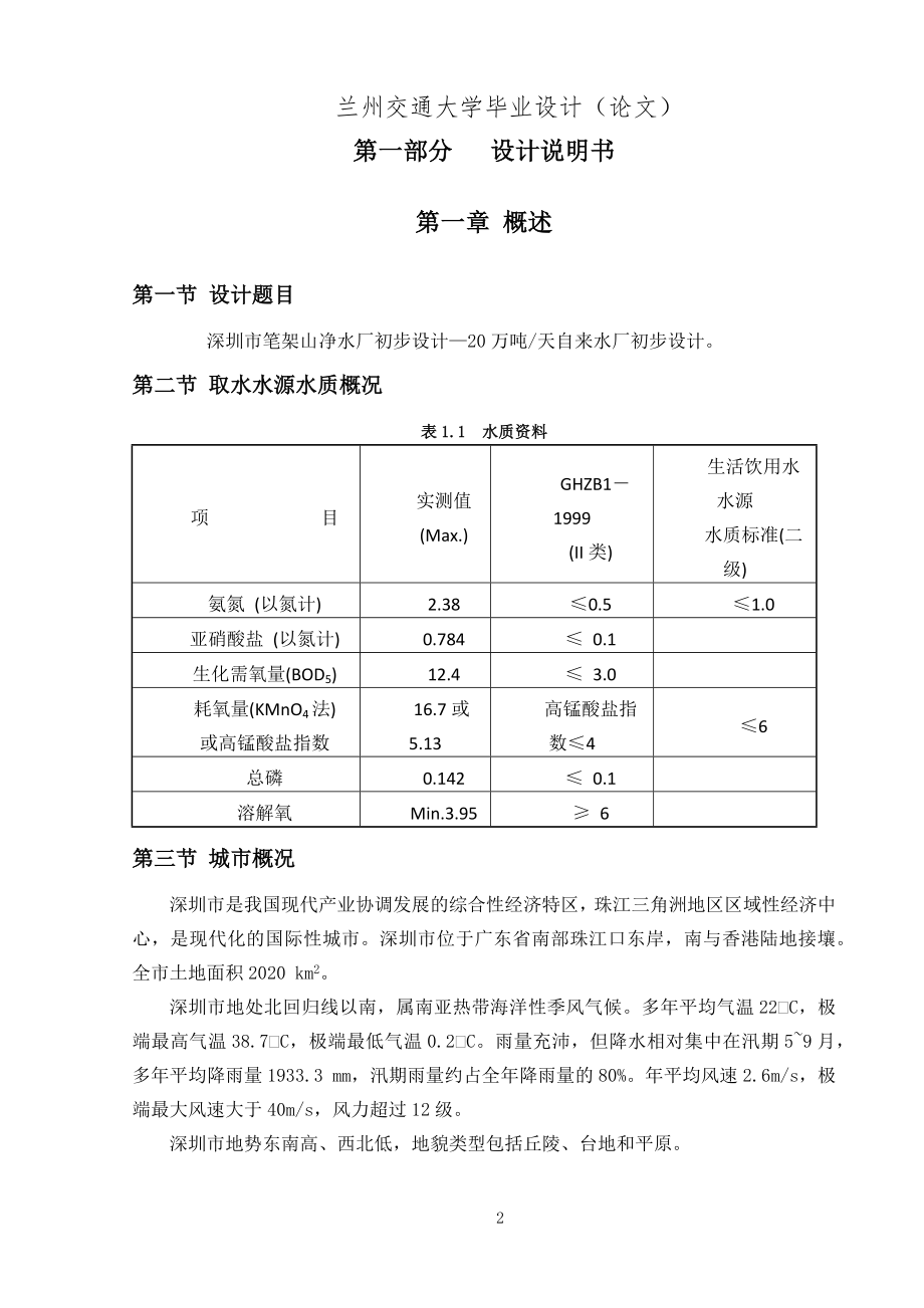 毕业设计论文--深圳市笔架山净水厂初步设计—20万吨-天自来水厂初步设计.docx_第2页