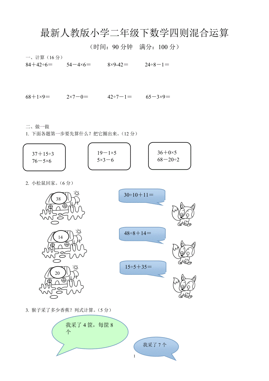 人教版二下数学5单元《混合运算》测试题1.doc_第1页