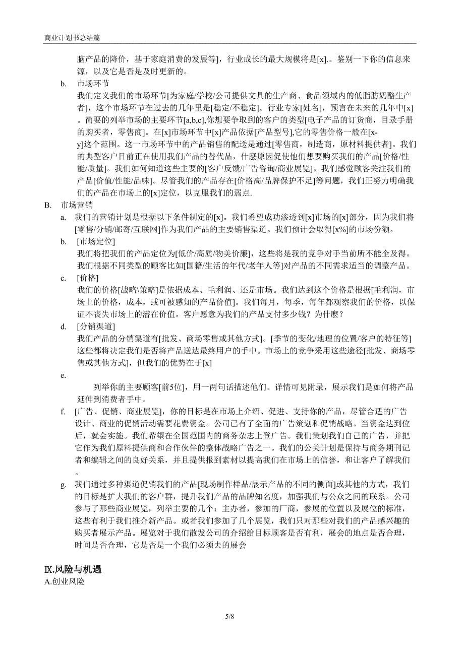 商业计划书模版(2)（天选打工人）.docx_第5页
