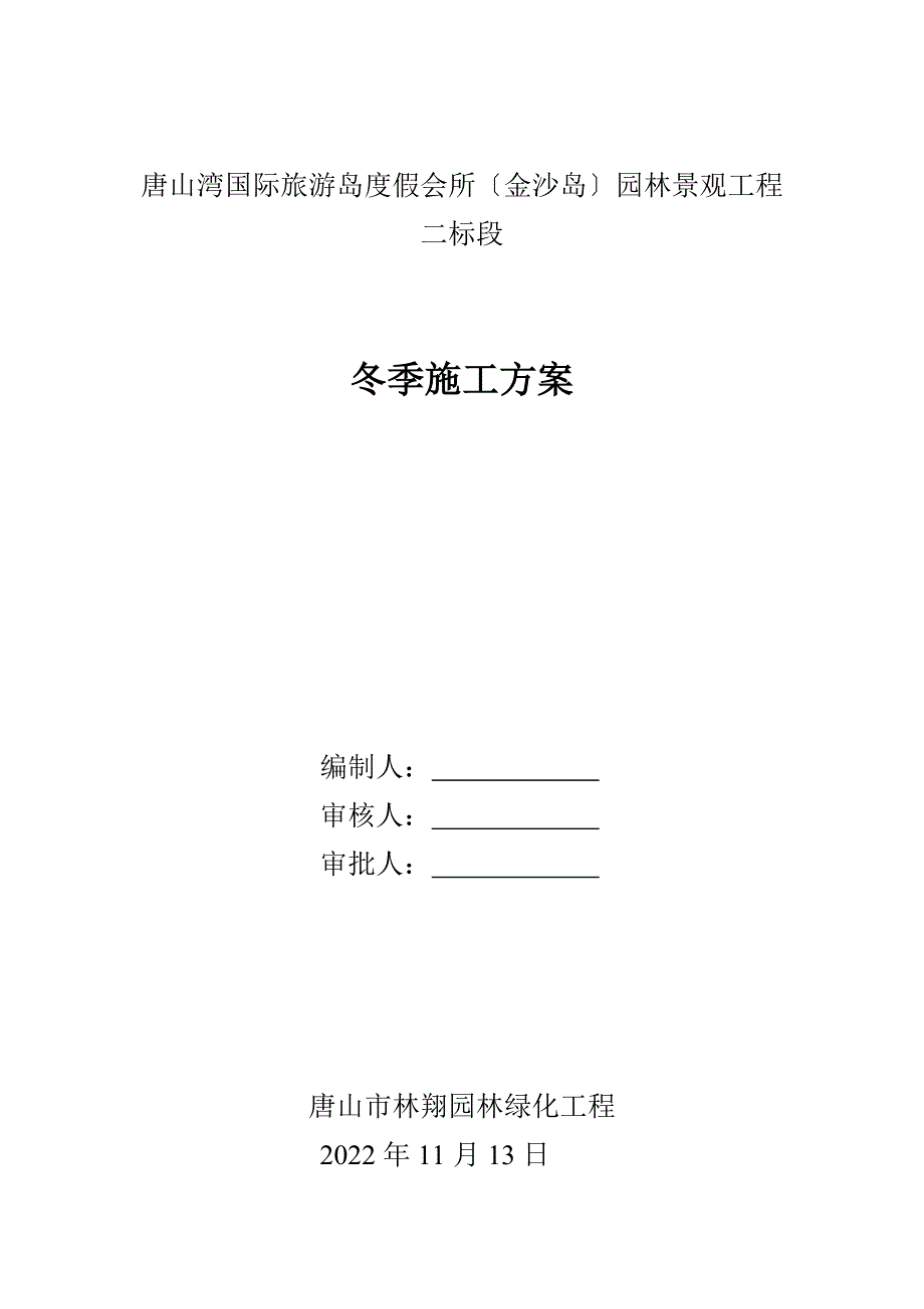 绿化工程冬季施工方案.doc_第1页