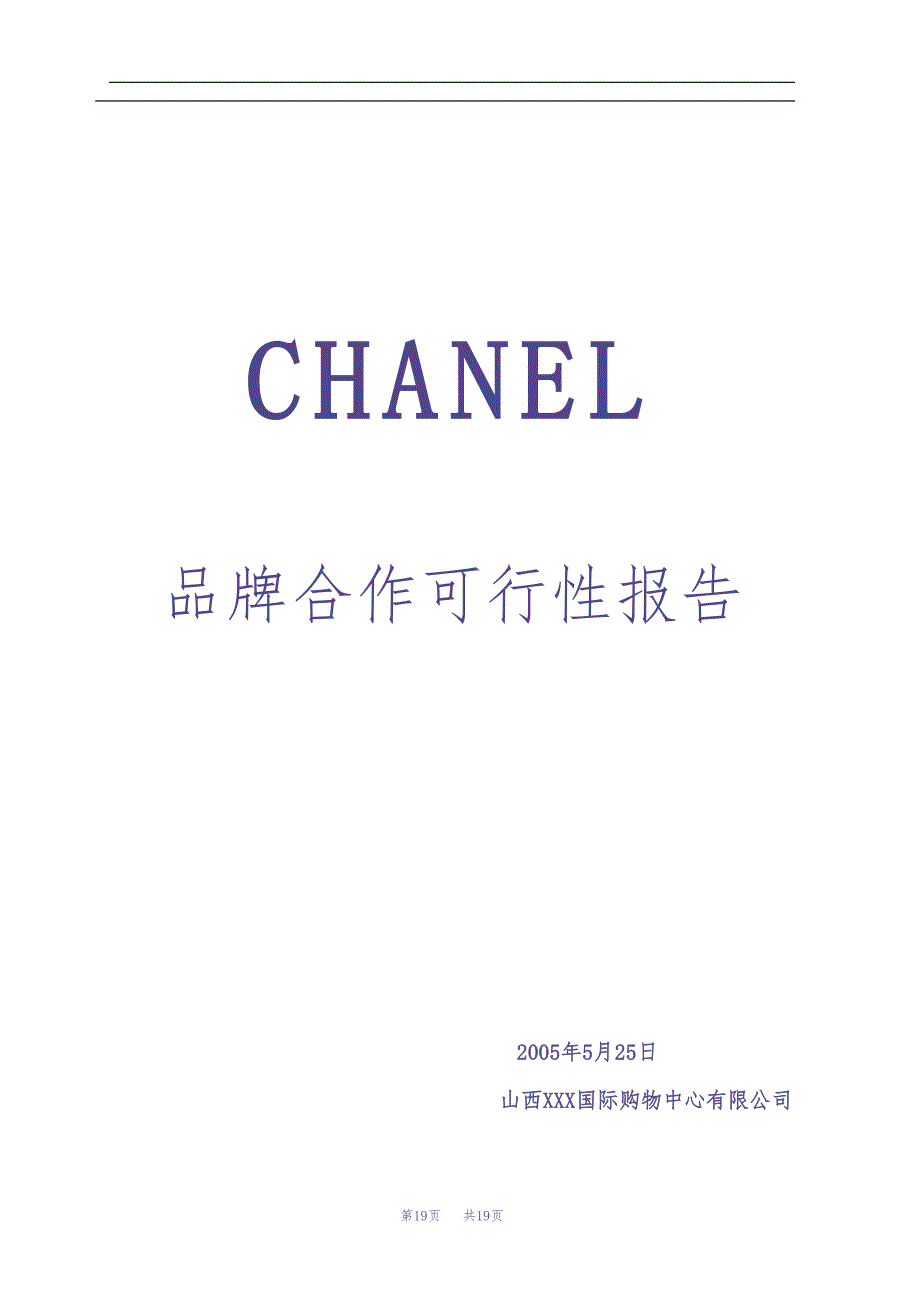 CHANEL品牌合作可行性报告 (2)（天选打工人）.docx_第1页