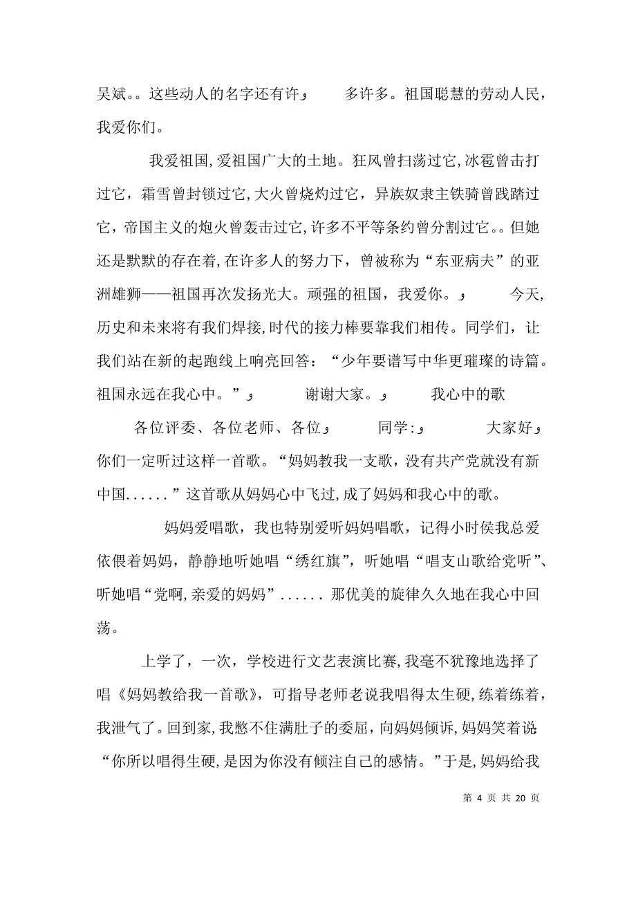 篇一爱祖国演讲稿12篇_第4页