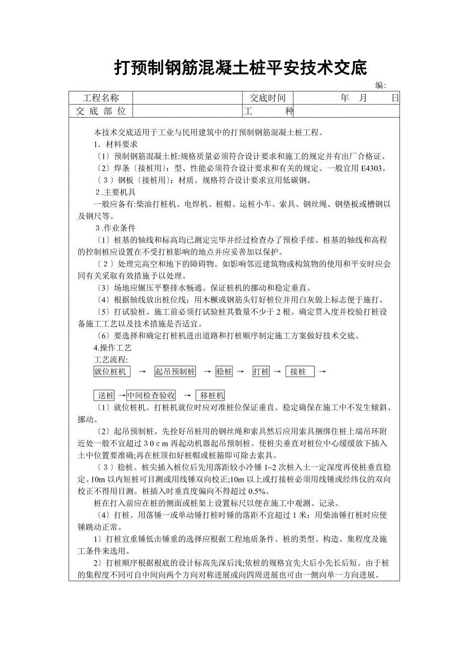 打预制钢筋混凝土桩安全技术交底_第1页