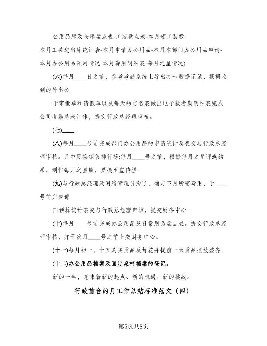 行政前台的月工作总结标准范文（四篇）.doc_第5页