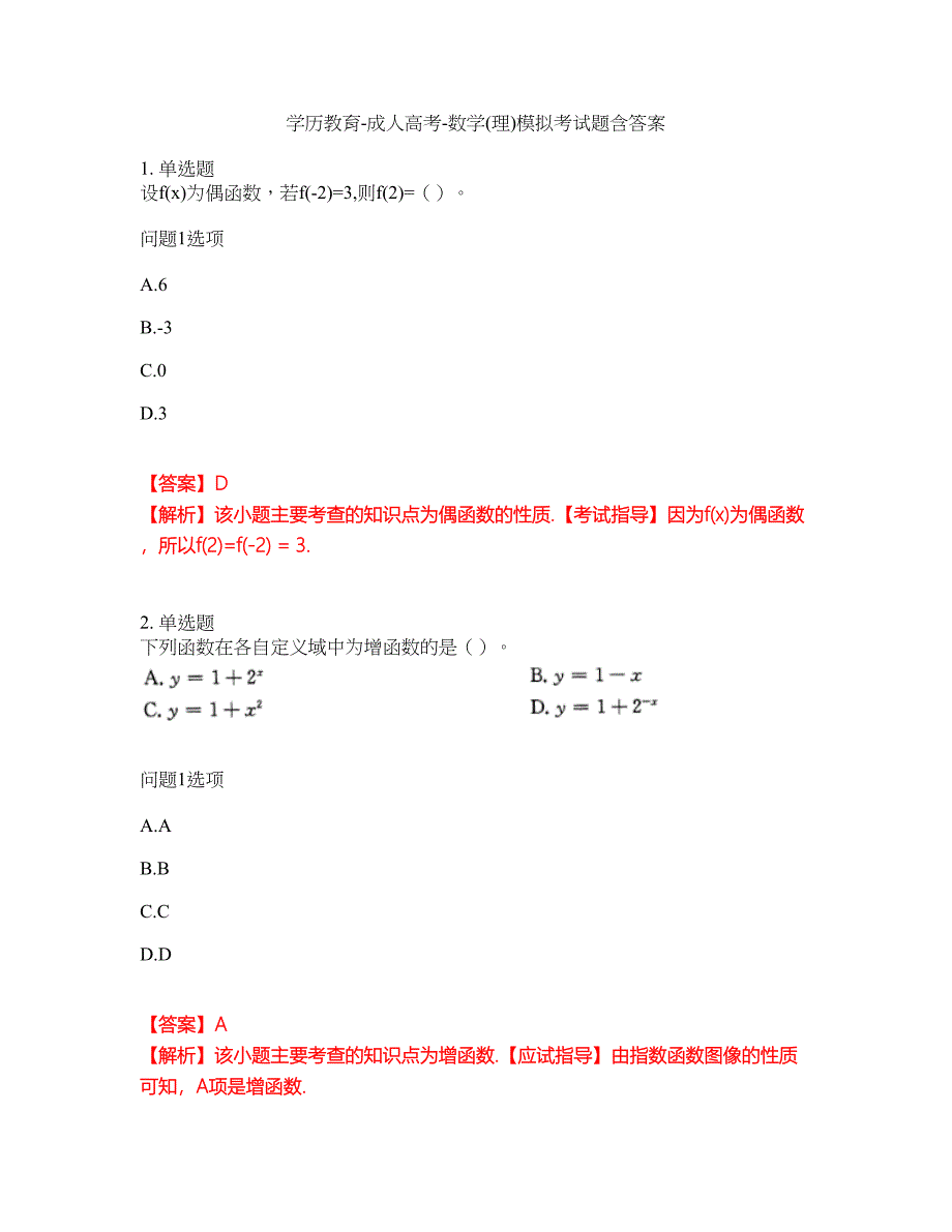 学历教育-成人高考-数学(理)模拟考试题含答案5_第1页