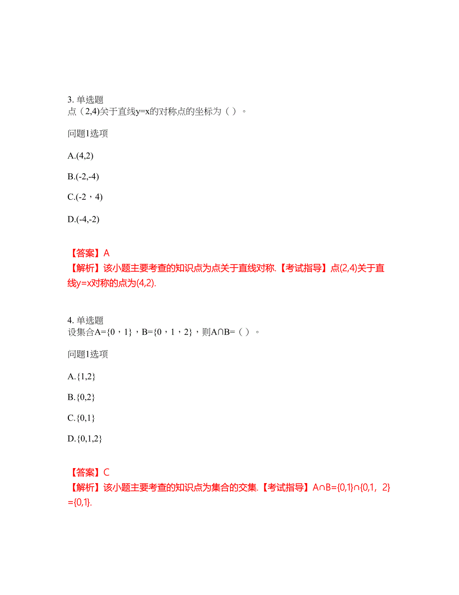 学历教育-成人高考-数学(理)模拟考试题含答案5_第2页