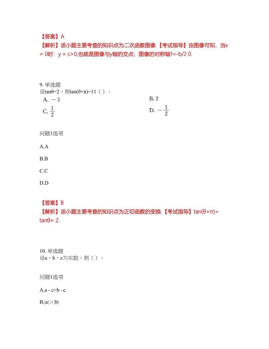 学历教育-成人高考-数学(理)模拟考试题含答案5_第5页