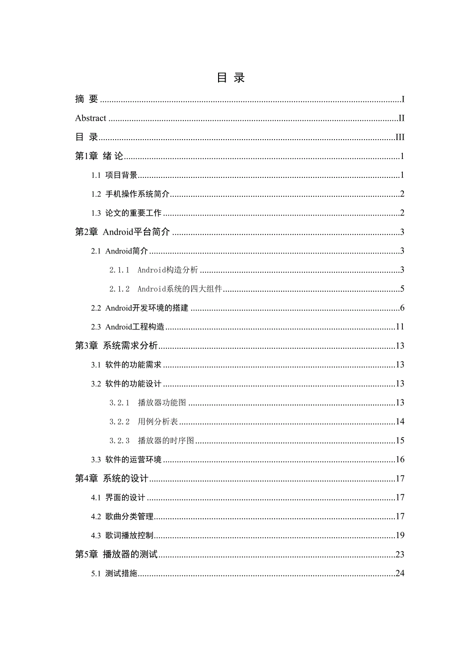 基于Android的音乐播放器的设计与实现设计_第4页