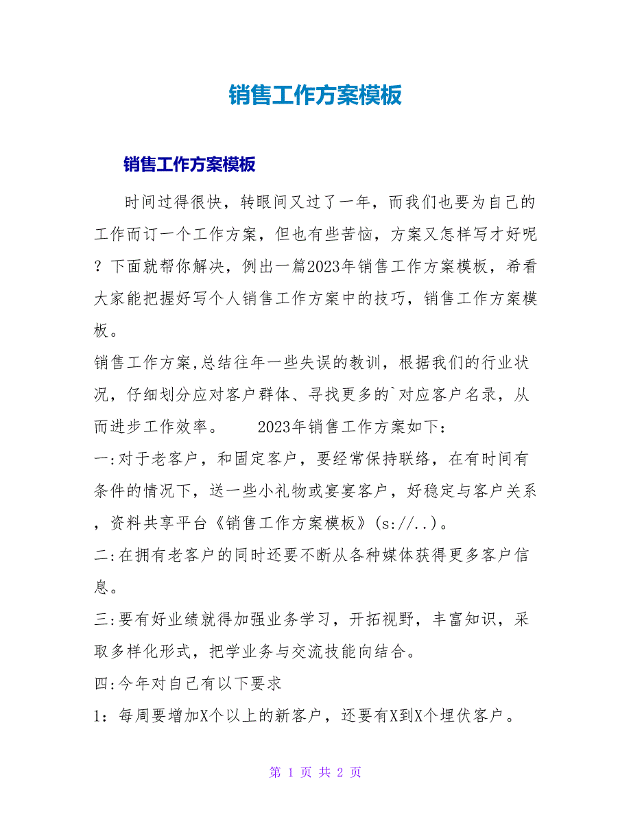 销售工作计划模板.doc_第1页