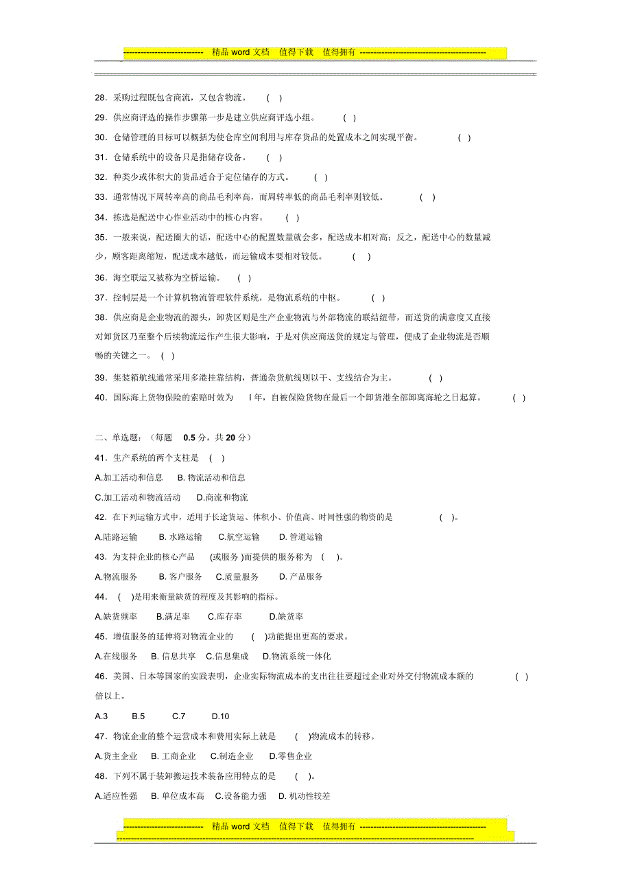 物流师资格认证模拟考试试卷1_第2页