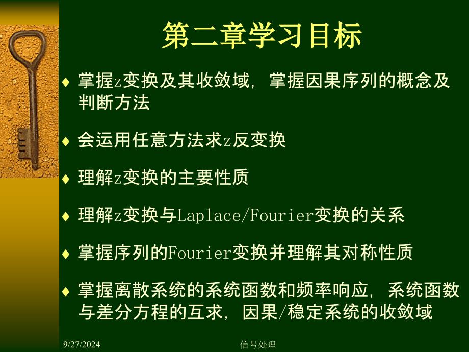 同济大学数字信号处理课件第二章1z变换_第1页