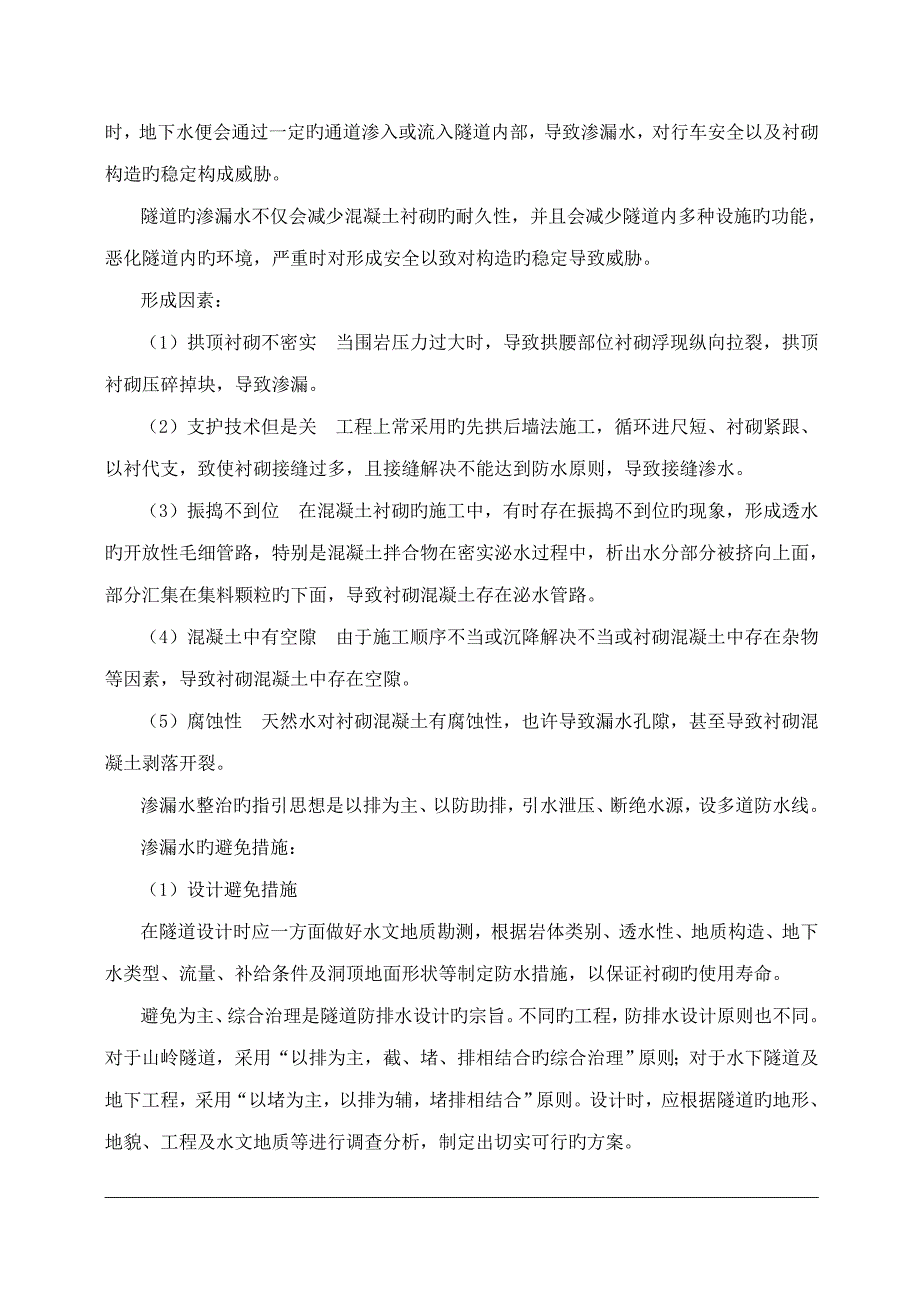 隧道关键工程质量通病防治专题方案_第4页