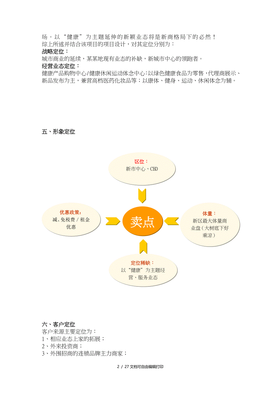 项目综合业态招商经营策划方案_第2页