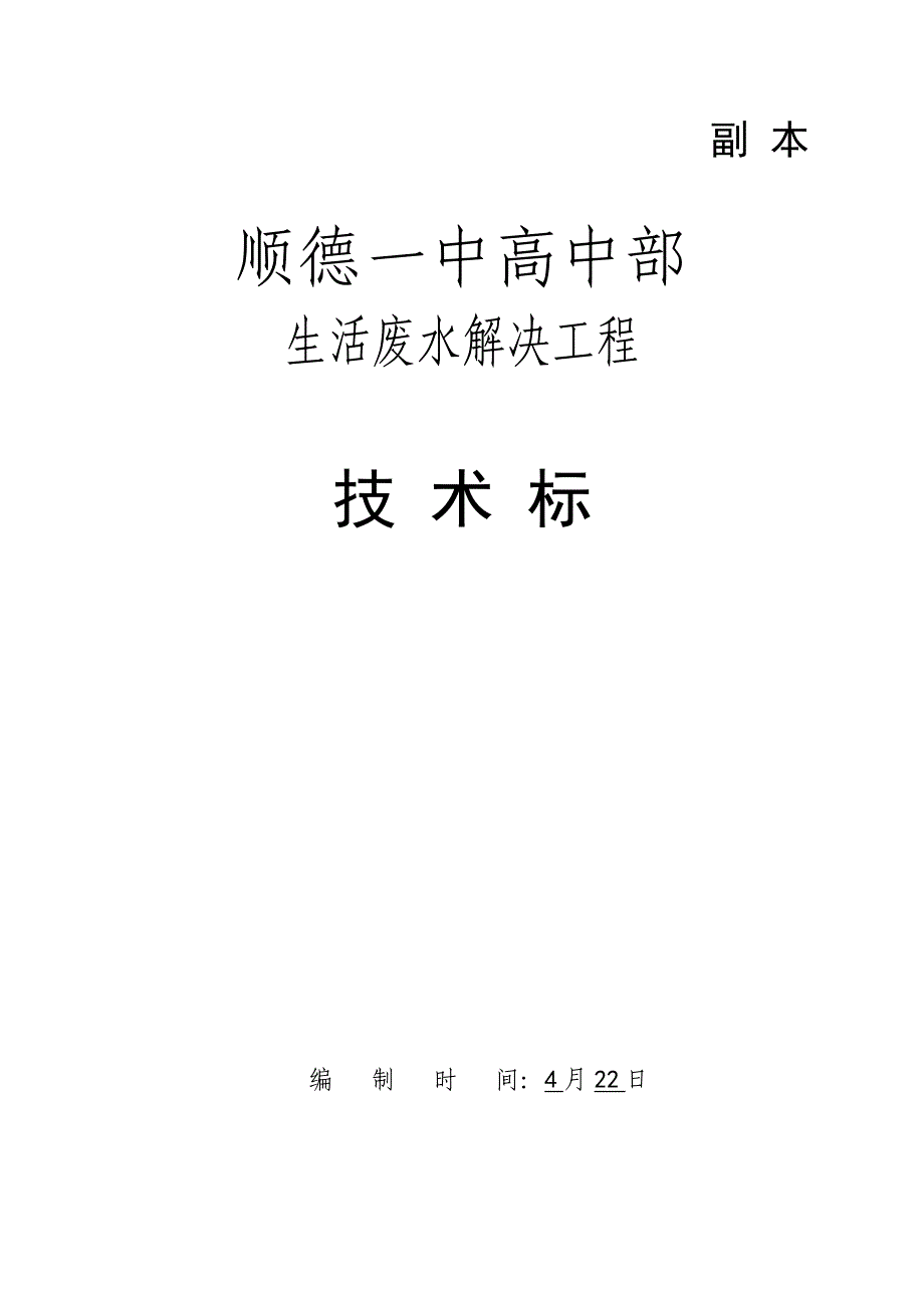 生活废水处理关键工程重点技术标_第1页