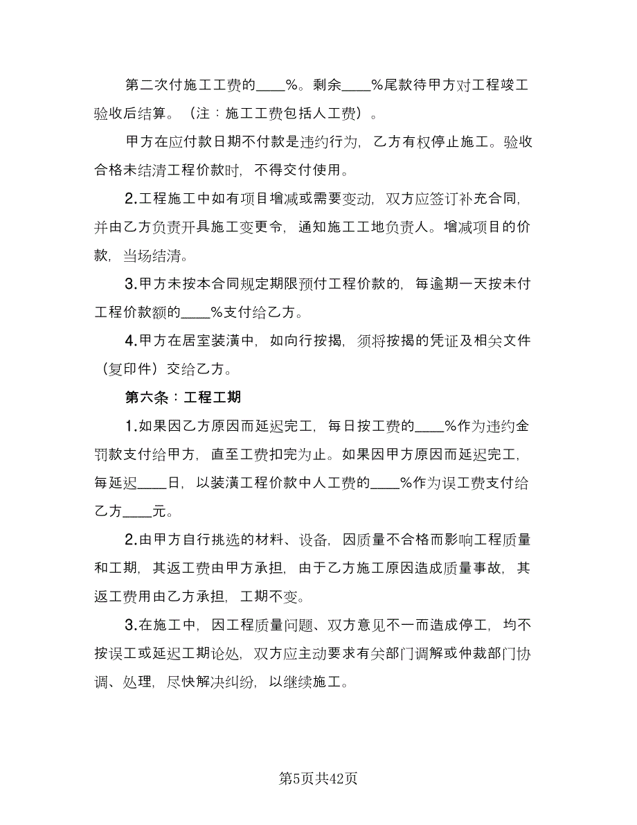 2023个人房屋装修合同参考范本（9篇）.doc_第5页