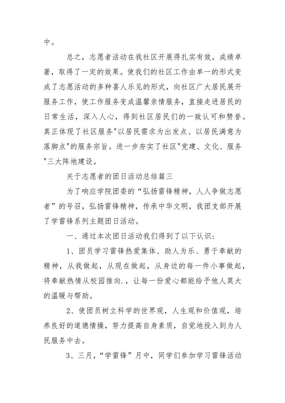 关于志愿者的团日活动总结.docx_第5页