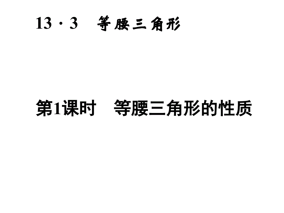 133等腰三角形的性质练习1_第2页