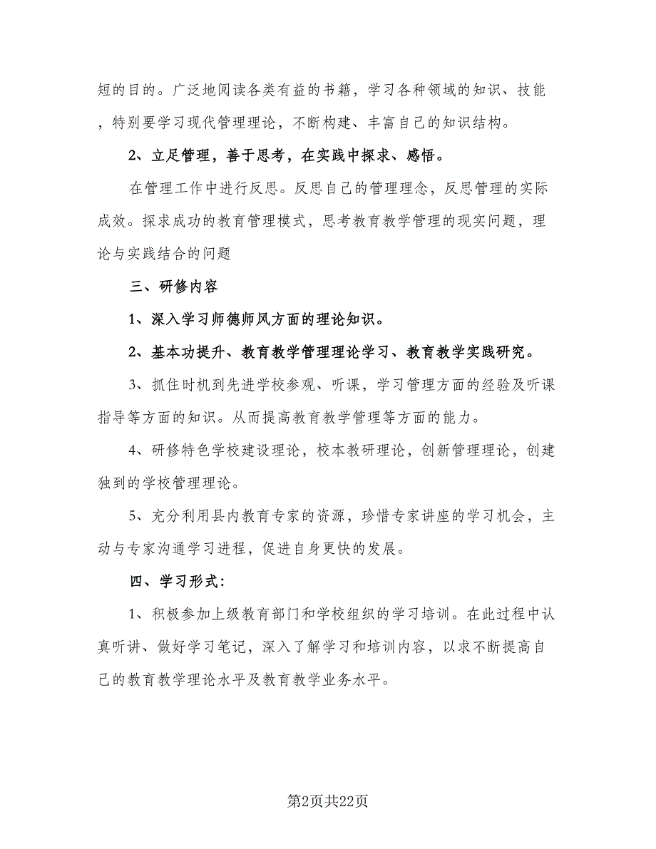 中小学教师信息技术网络研修计划样本（9篇）_第2页