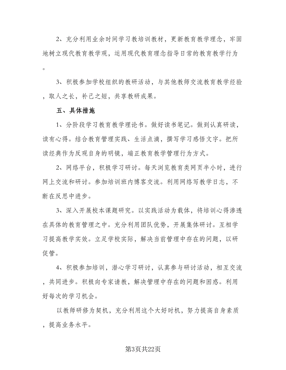 中小学教师信息技术网络研修计划样本（9篇）_第3页