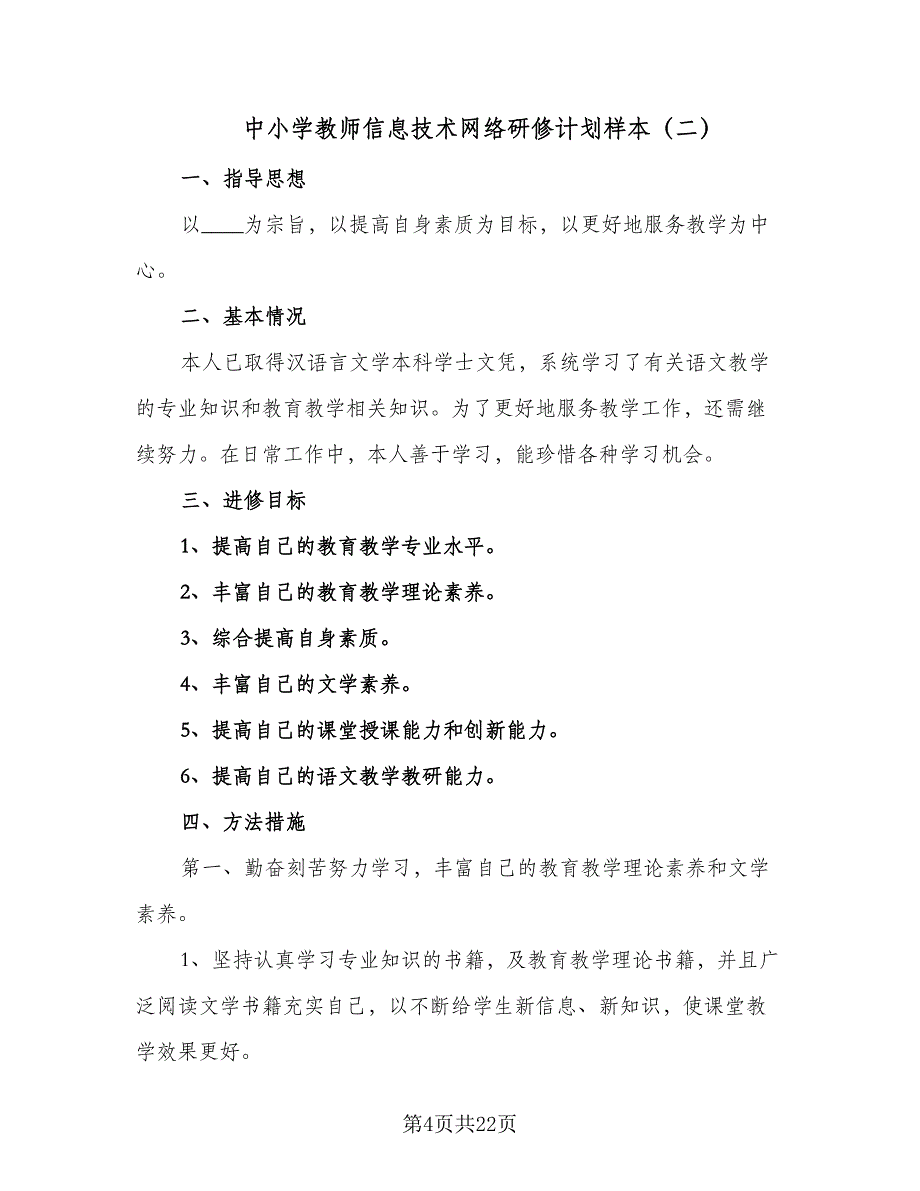 中小学教师信息技术网络研修计划样本（9篇）_第4页