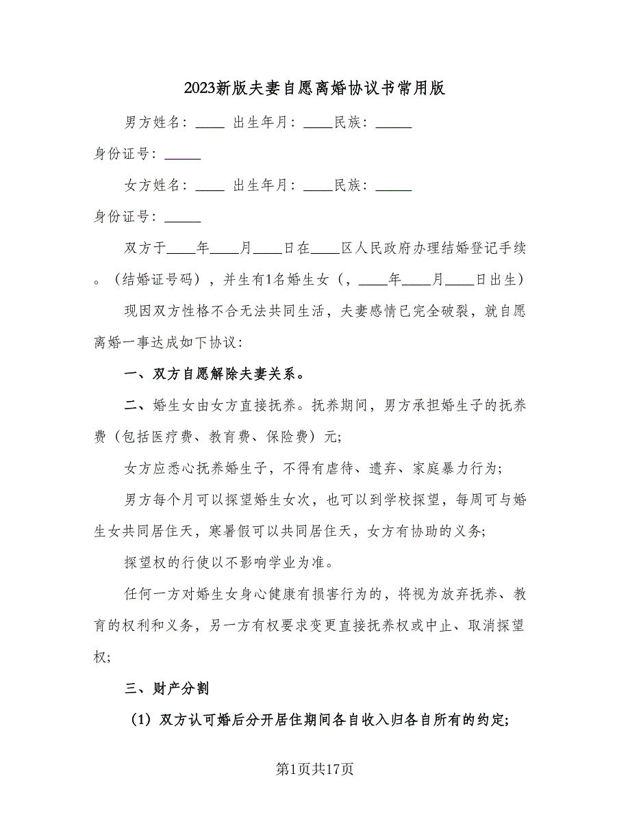 2023新版夫妻自愿离婚协议书常用版（八篇）.doc_第1页