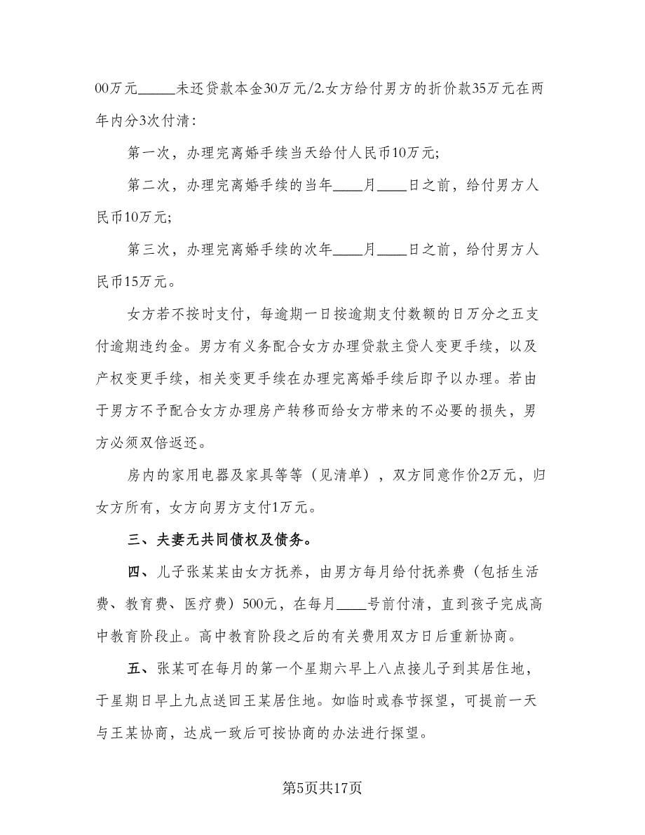 2023新版夫妻自愿离婚协议书常用版（八篇）.doc_第5页