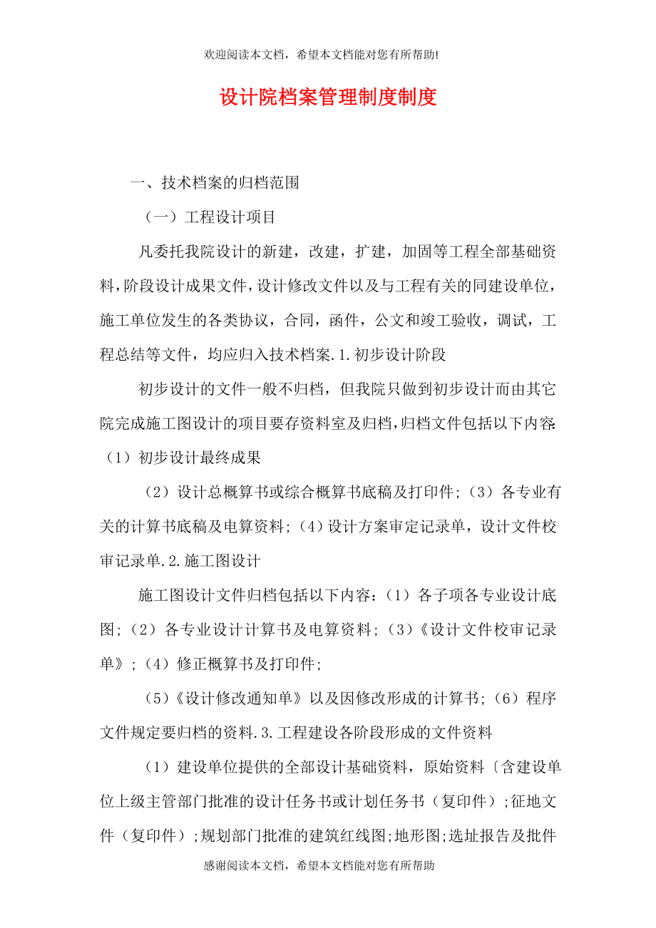 设计院档案管理制度制度_第1页