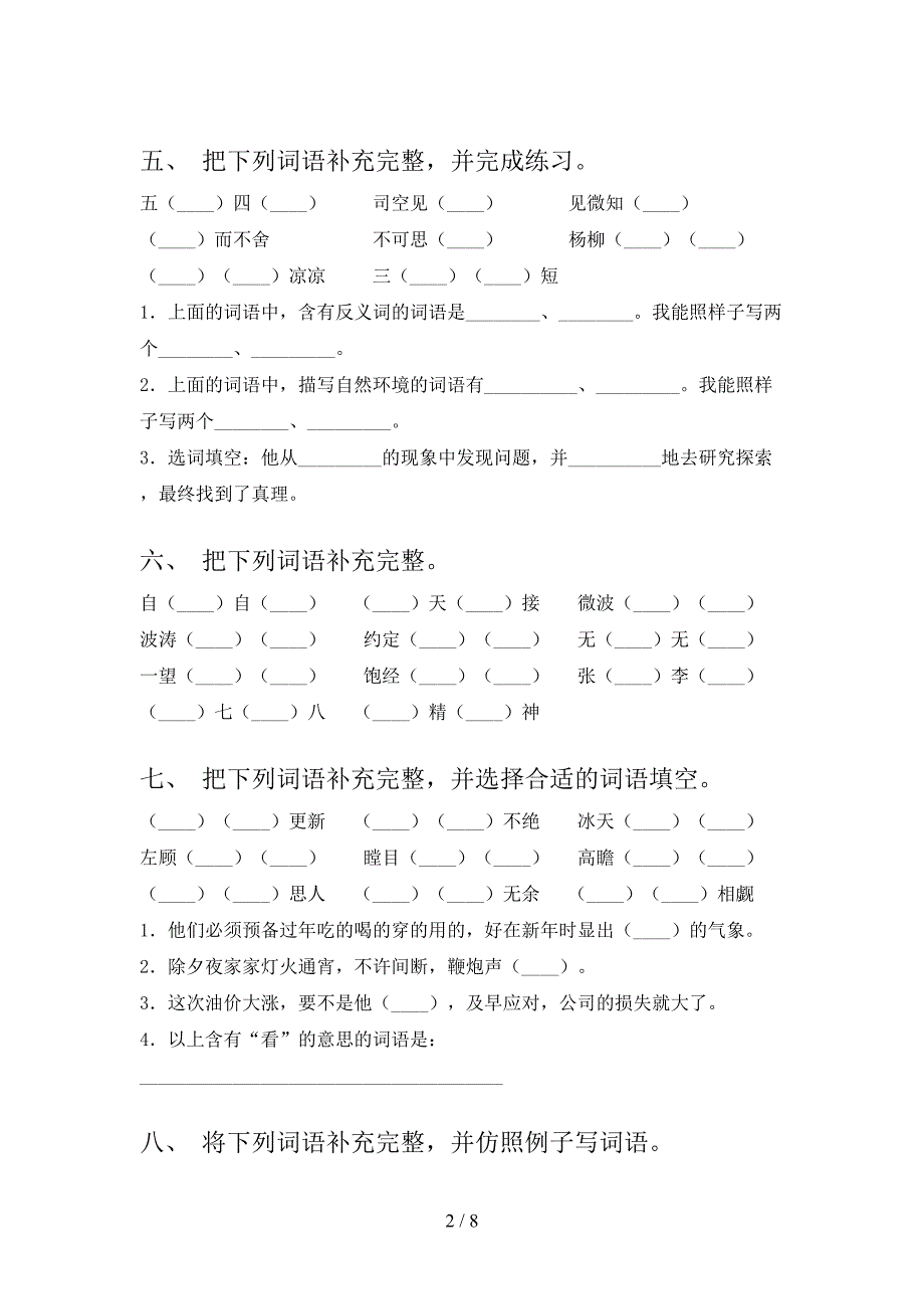 语文版六年级下册语文补全词语专项水平练习题_第2页