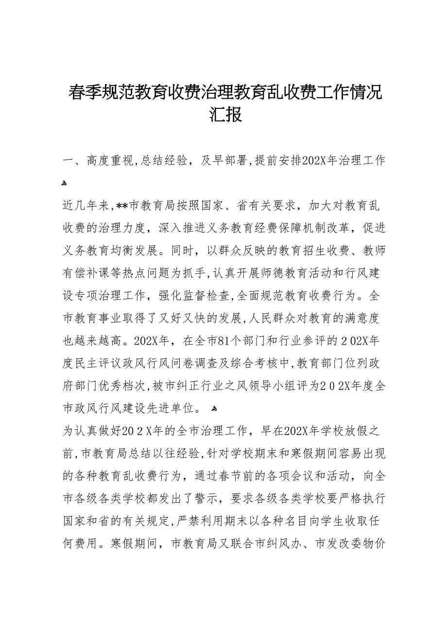 春季规范教育收费治理教育乱收费工作情况_第1页