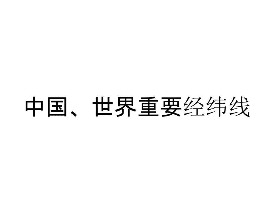 中国、世界重要经纬线_第1页