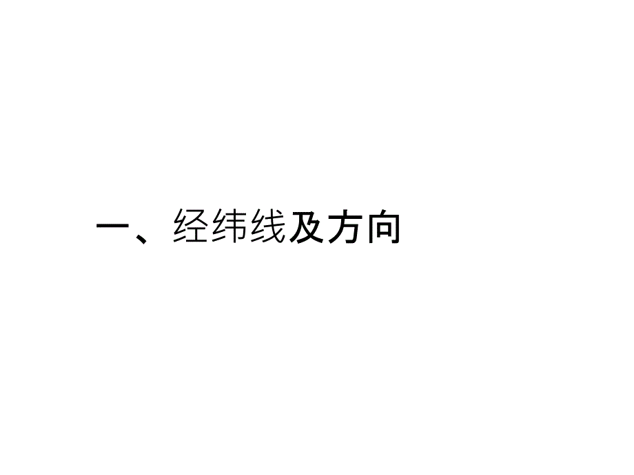 中国、世界重要经纬线_第2页