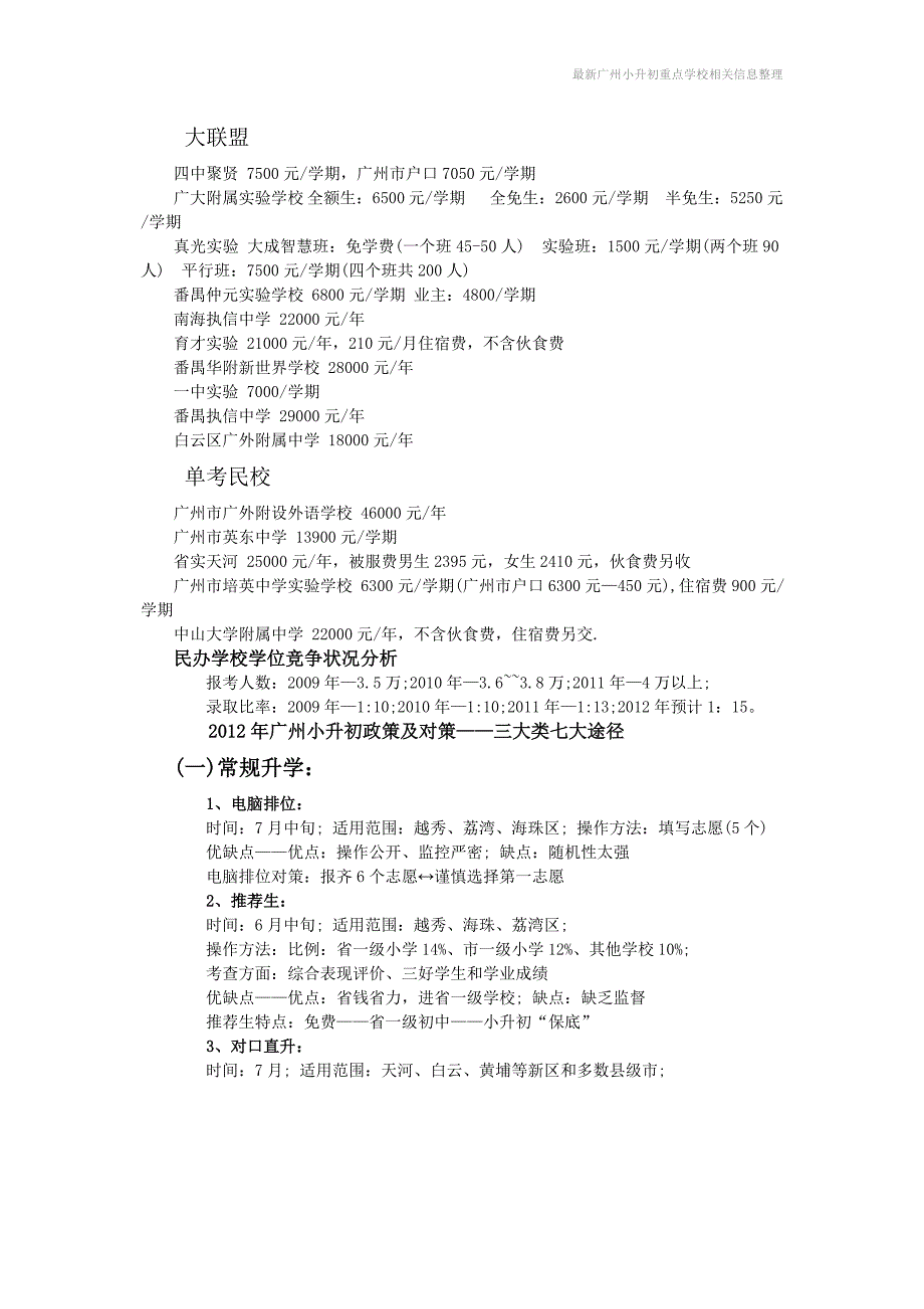 最新广州小升初重点学校相关信息整理_第2页