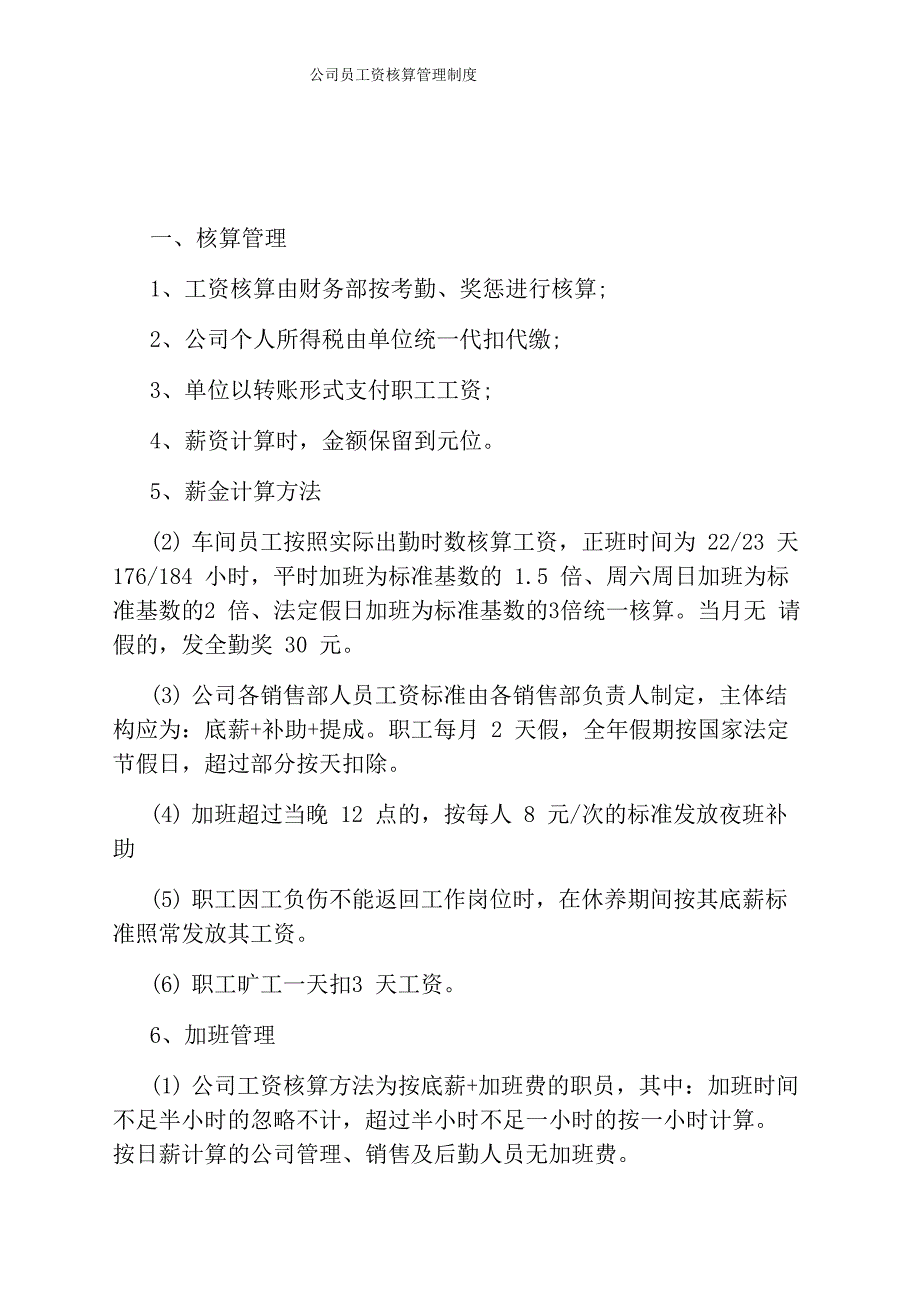 公司员工资核算管理制度_第1页