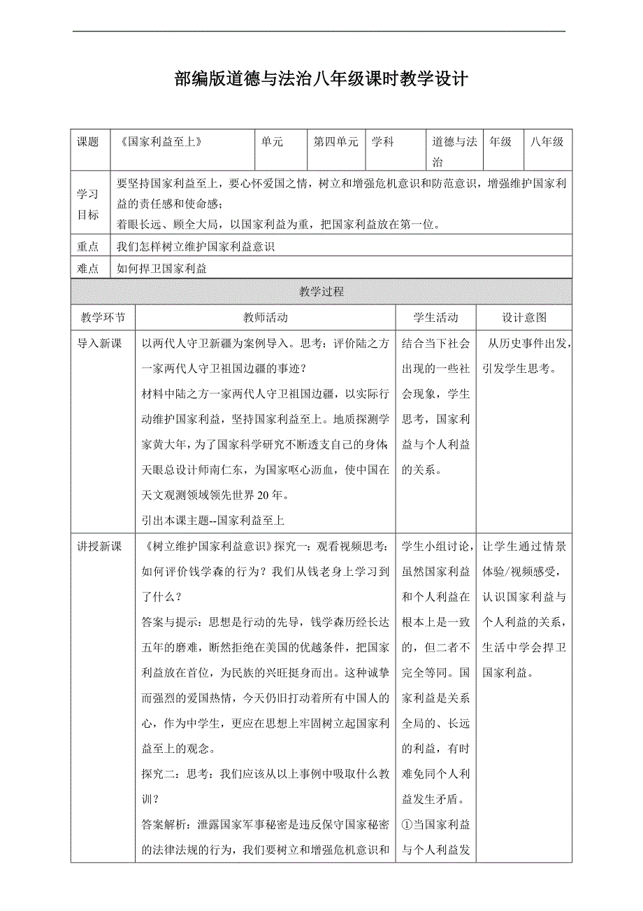 部编版道德与法治八年级课时教学.doc_第1页