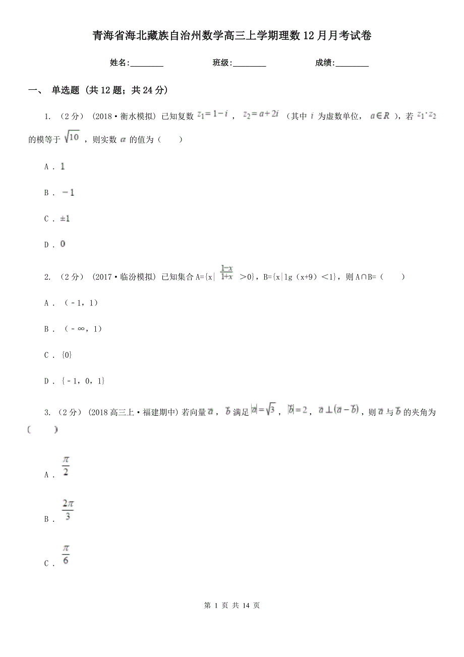 青海省海北藏族自治州数学高三上学期理数12月月考试卷_第1页