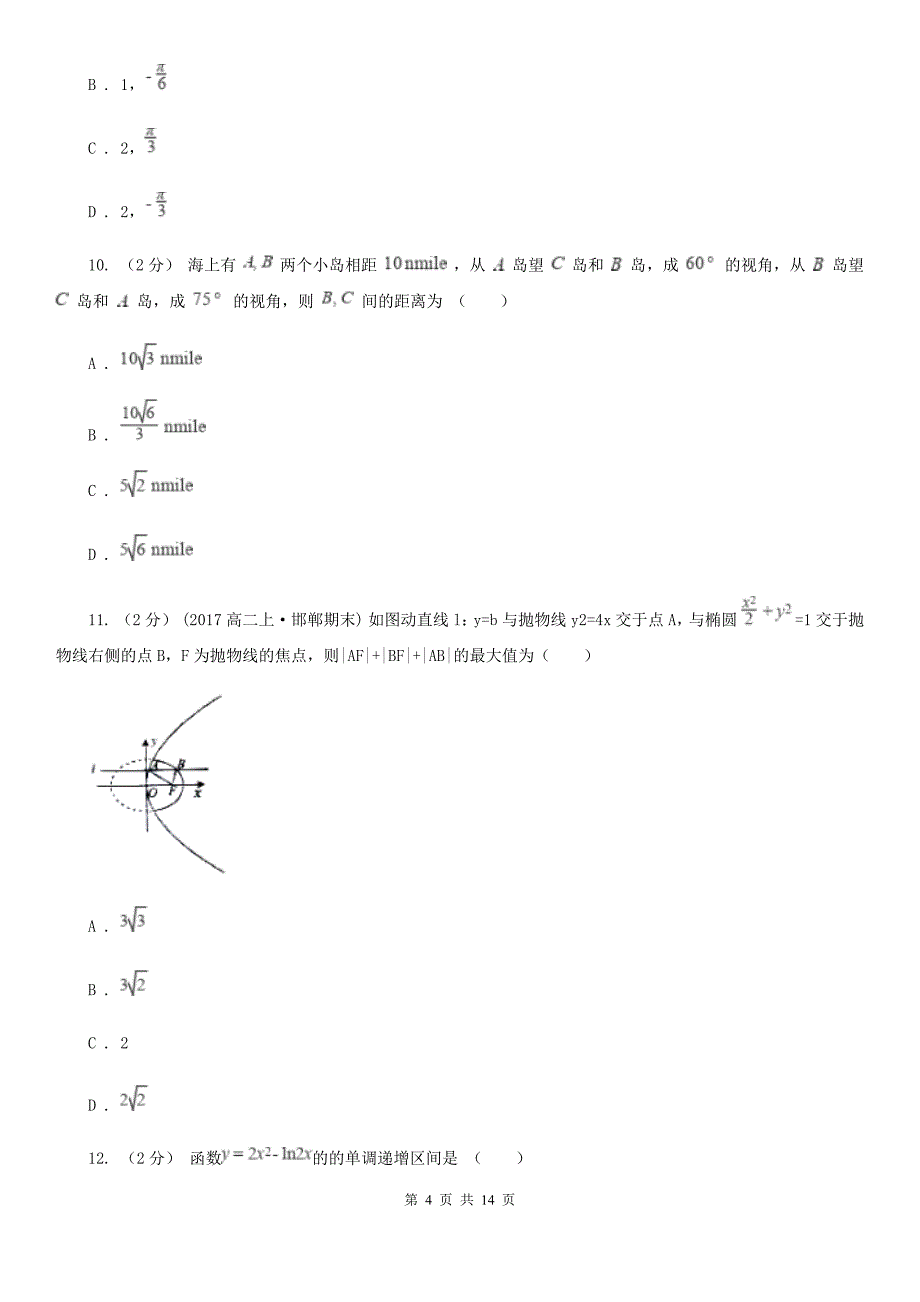 青海省海北藏族自治州数学高三上学期理数12月月考试卷_第4页