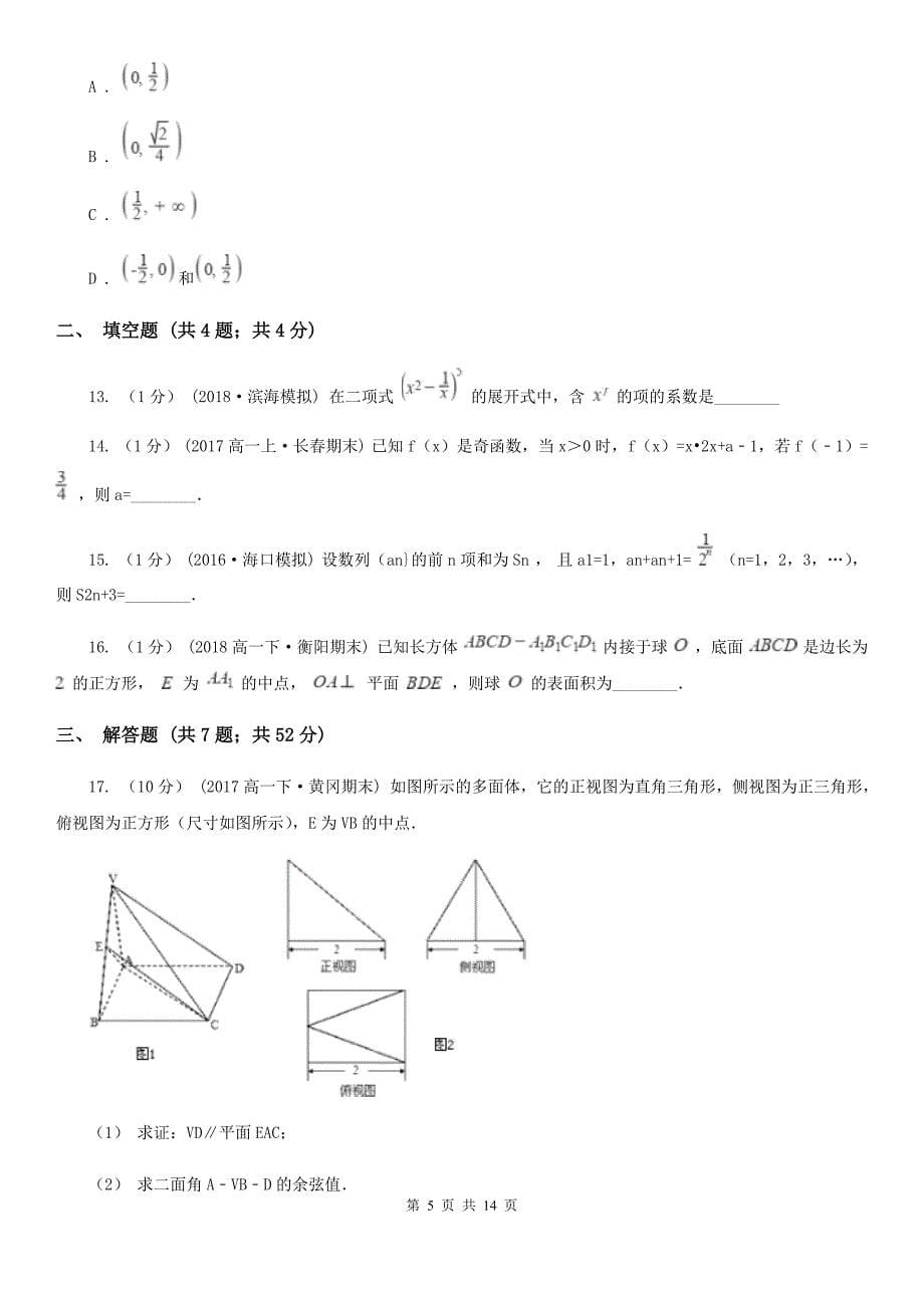 青海省海北藏族自治州数学高三上学期理数12月月考试卷_第5页