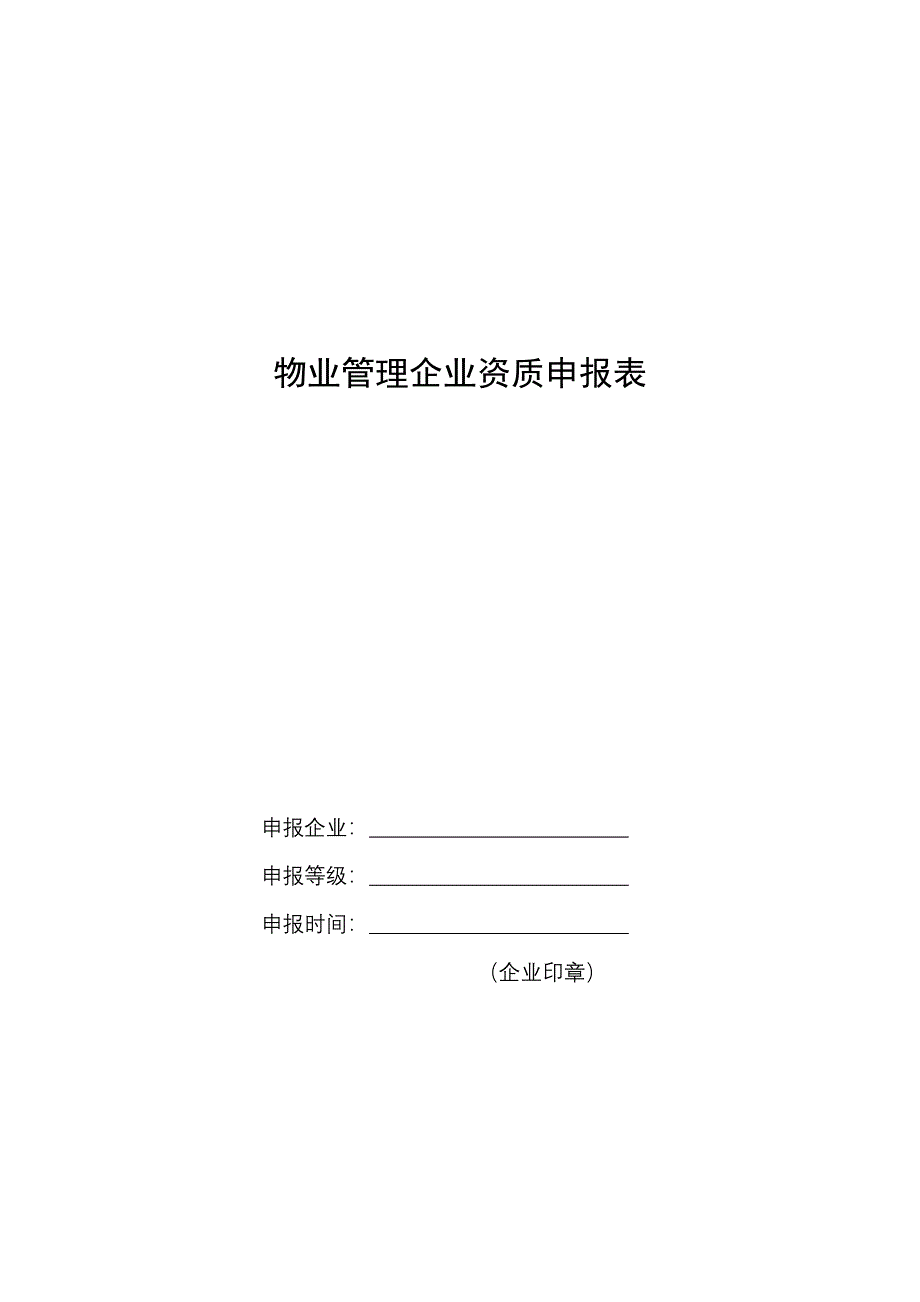 物业管理企业资质申报表安徽省住宅与房地产信息网_第1页