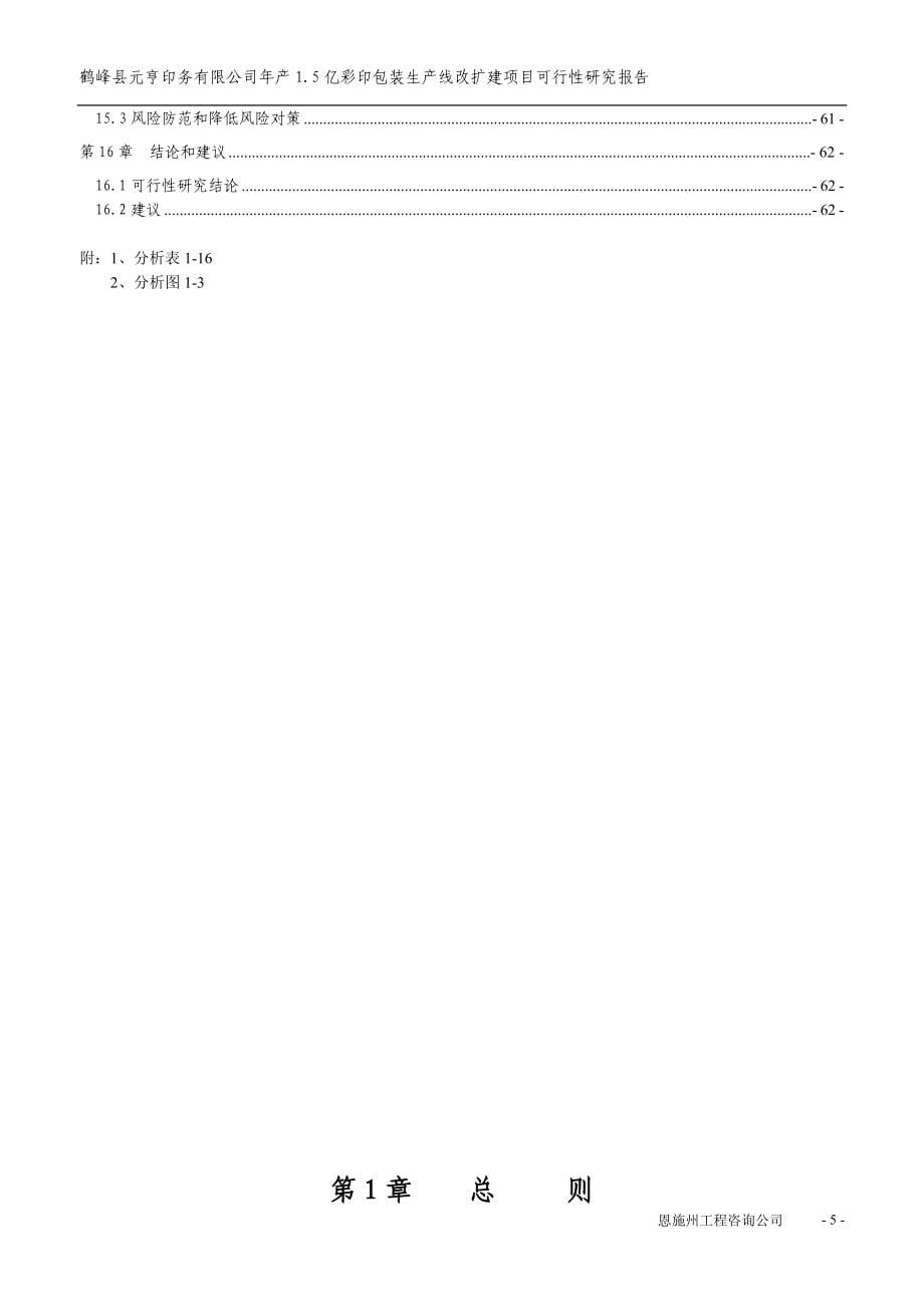 年产1.5亿个彩印包装生产线改扩建项目可行性研究报告_第5页