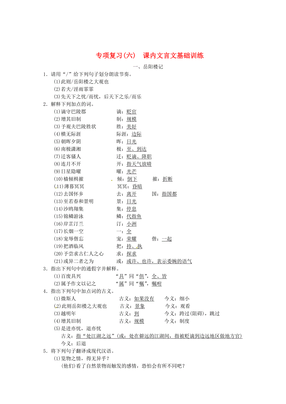 [最新]【人教部编版】九年级上册语文期末复习六课内古诗文基础训练含答案_第1页