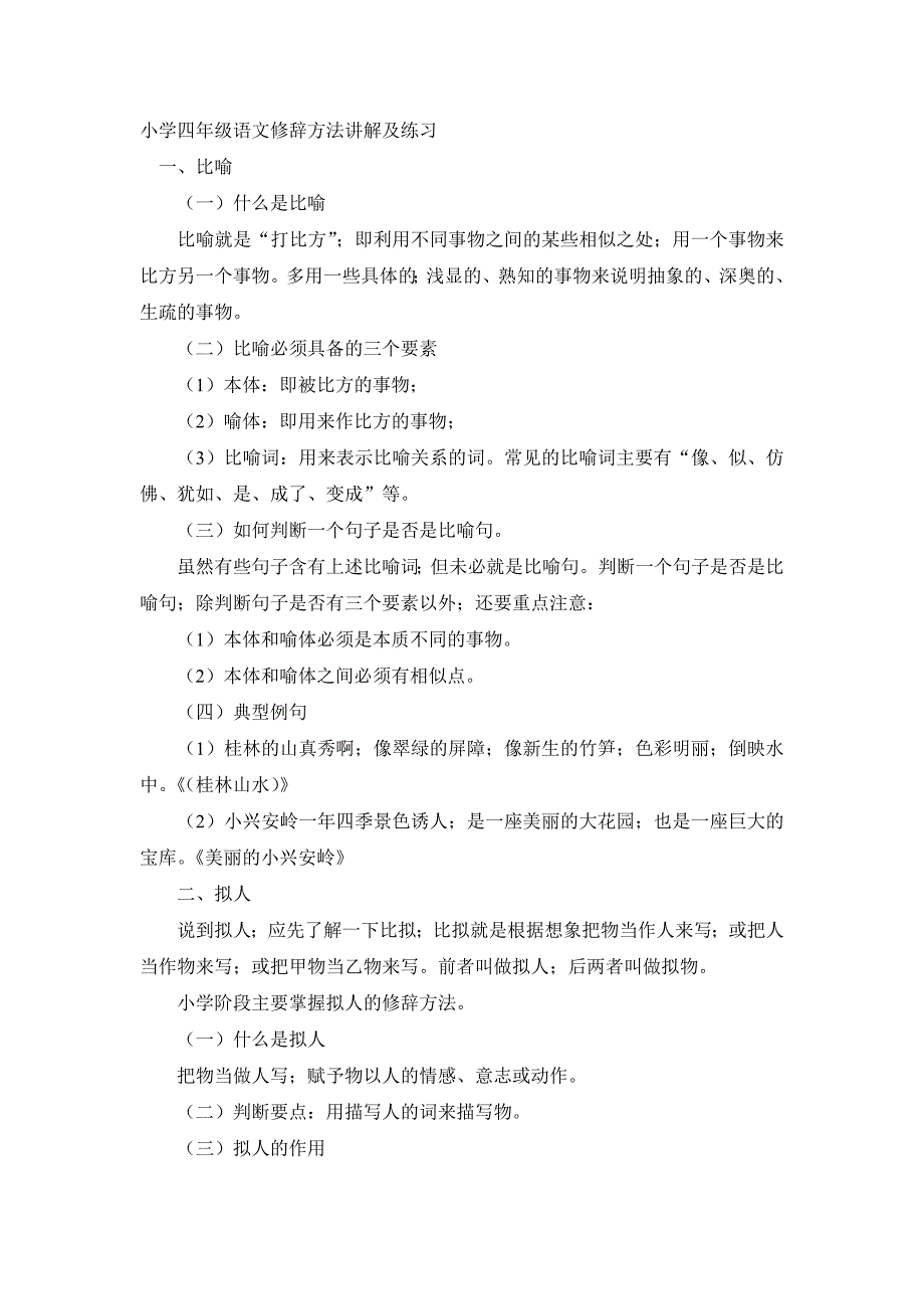 小学四年级语文修辞方法讲解及练习.doc_第1页