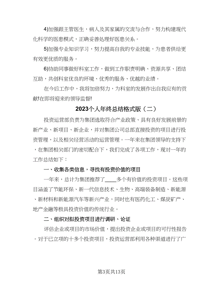 2023个人年终总结格式版（九篇）_第3页