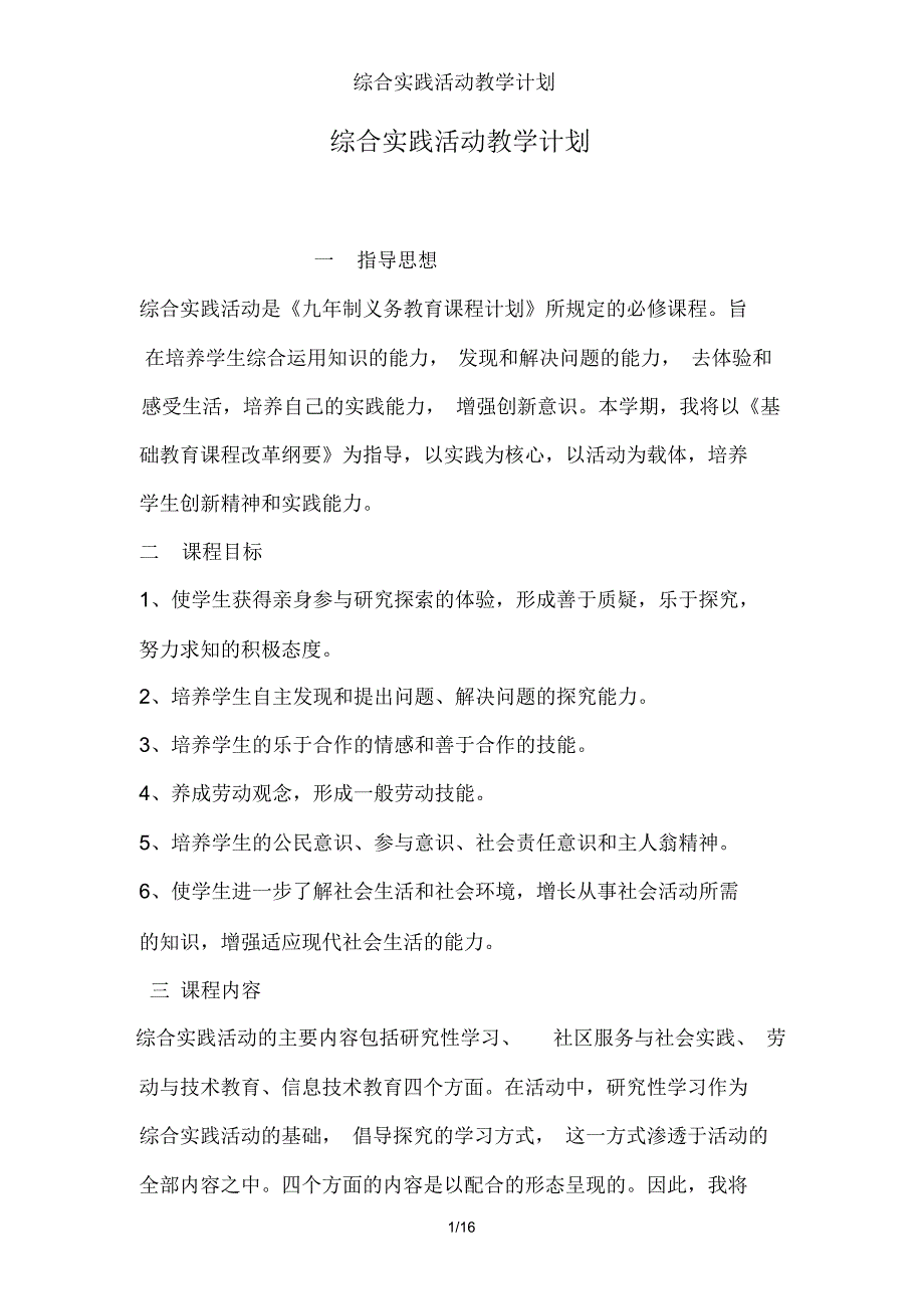 综合实践活动教学计划_第1页