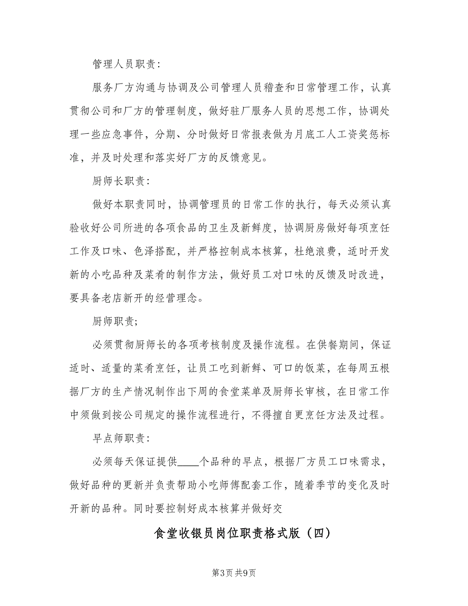 食堂收银员岗位职责格式版（7篇）_第3页