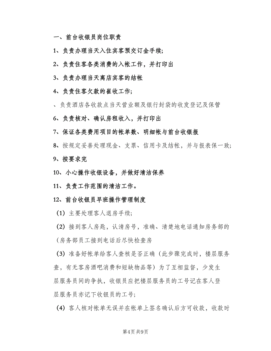 食堂收银员岗位职责格式版（7篇）_第4页