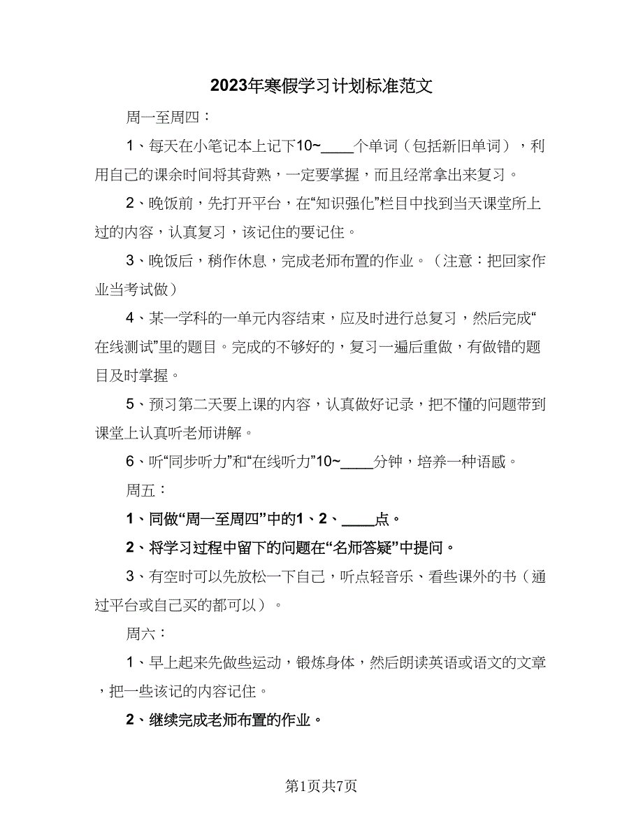 2023年寒假学习计划标准范文（三篇）.doc_第1页