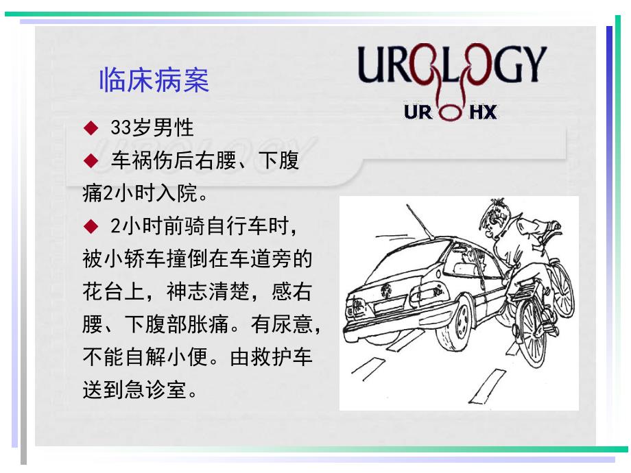 泌尿系统损伤InjurytoUinarysystem_第2页