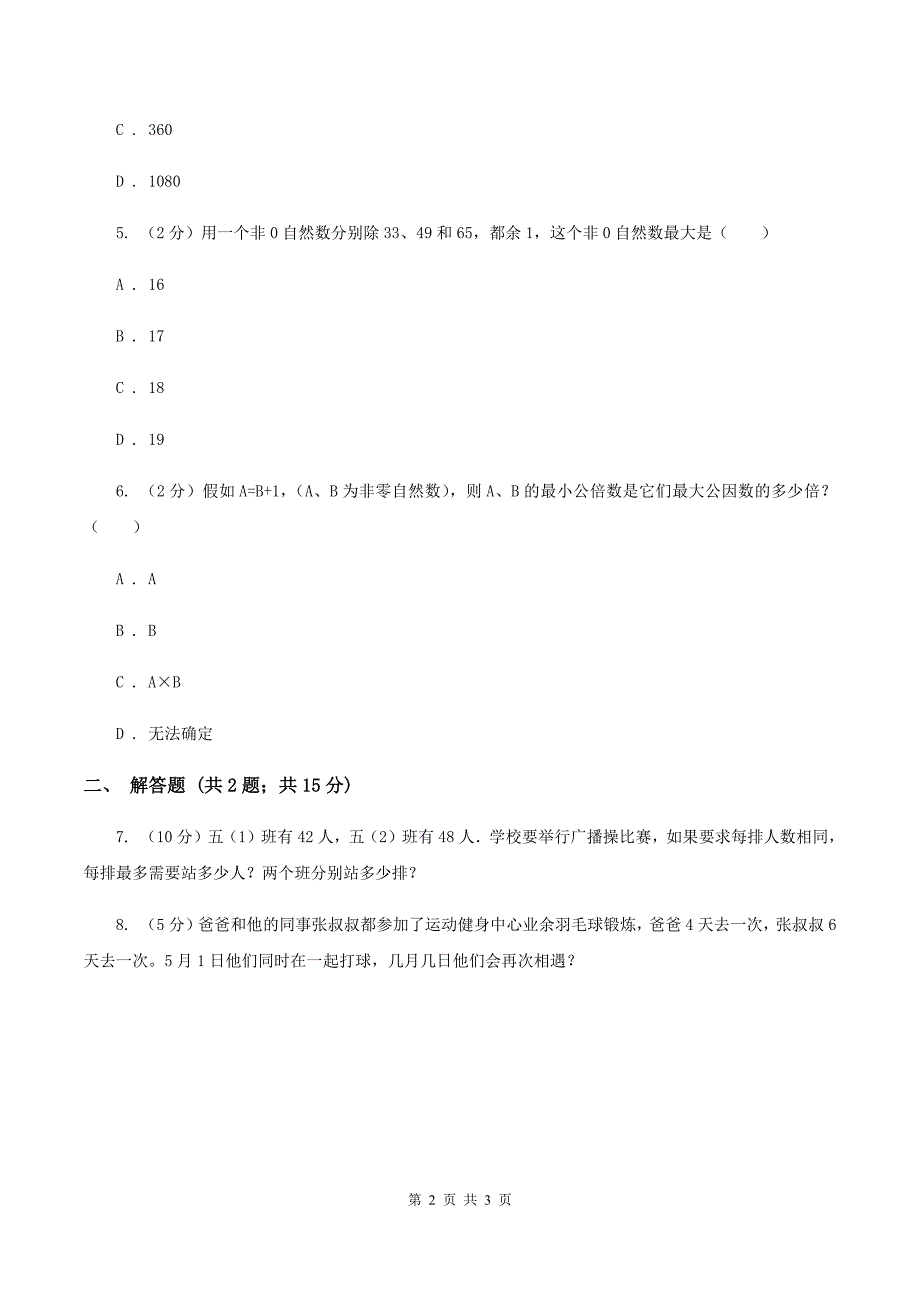 西师大版小学数学五年级下册1.4公因数公倍数同步训练B卷_第2页